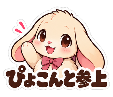 ぴょこんと参上