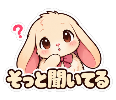 そっと聞いてる