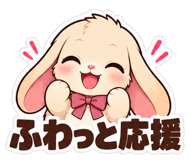 ふわっと応援