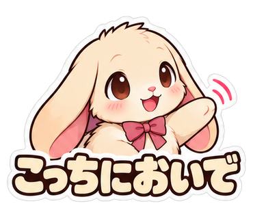 こっちにおいで