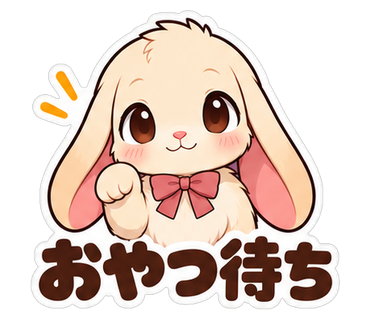 おやつ待ち