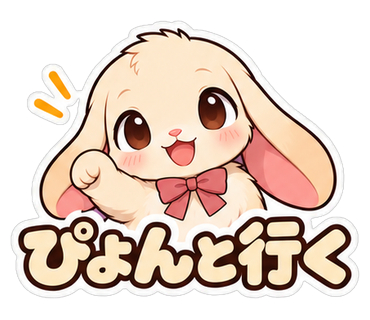 ぴょんと行く