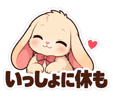 いっしょに休も