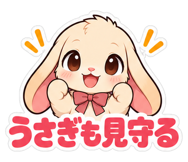 うさぎも見守る