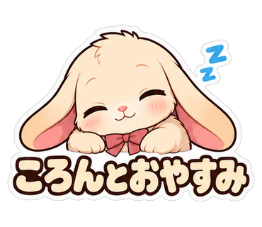 ころんとおやすみ