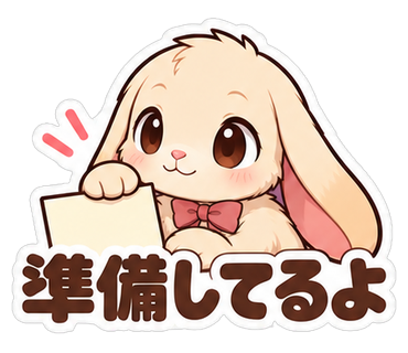 準備してるよ