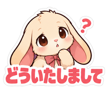 どういたしまして