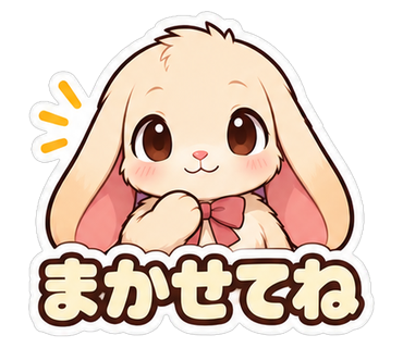 まかせてね