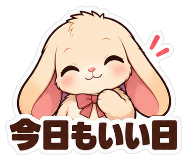 今日もいい日