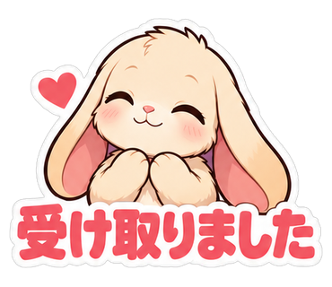 受け取りました