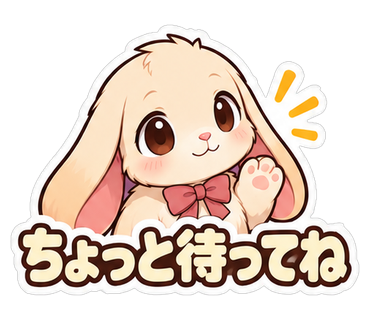 ちょっと待ってね