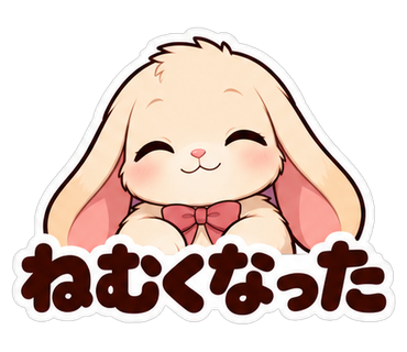ねむくなった