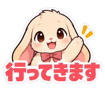 行ってきます