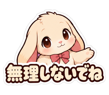 無理しないでね