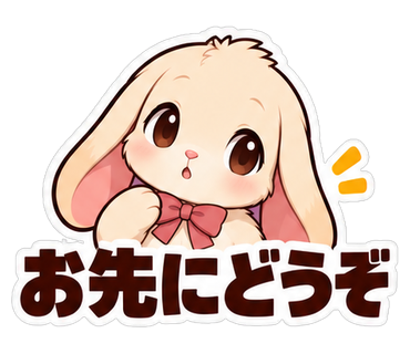 お先にどうぞ