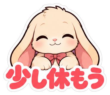 少し休もう