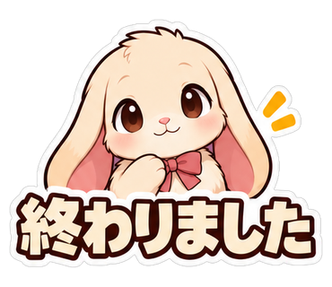 終わりました
