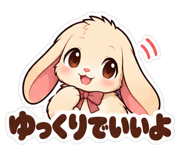 ゆっくりでいいよ