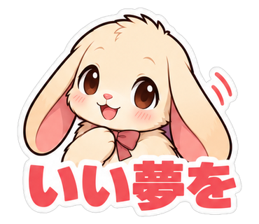 いい夢を