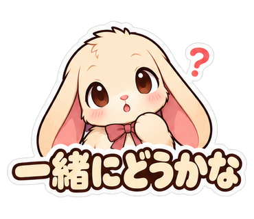 一緒にどうかな