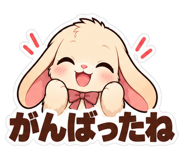 がんばったね