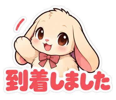 到着しました