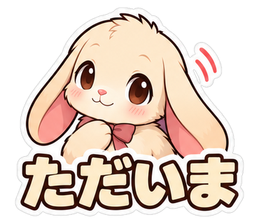 ただいま