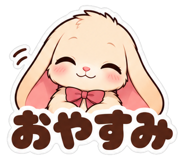 おやすみ