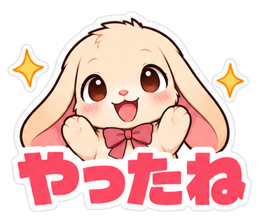 やったね