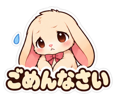 ごめんなさい