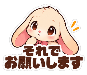 それでお願いします