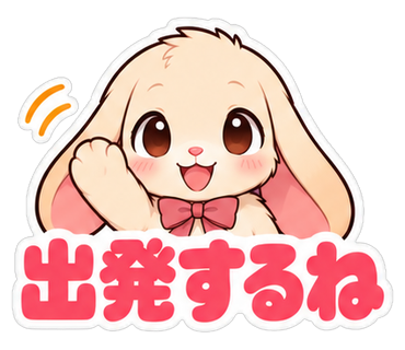 出発するね
