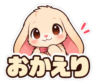 おかえり