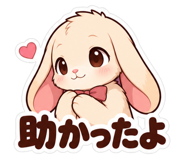 助かったよ