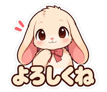 よろしくね
