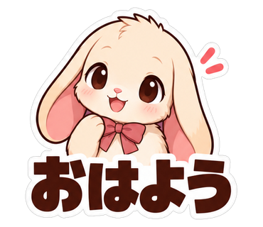 おはよう