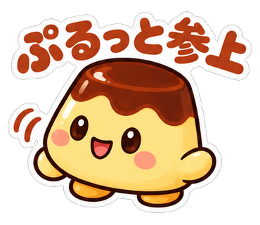ぷるっと参上