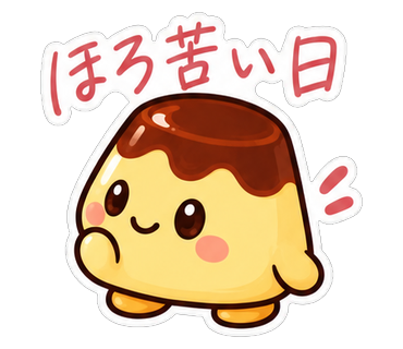 ほろ苦い日