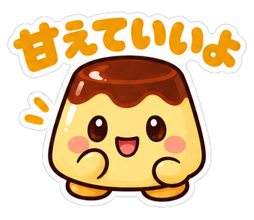 甘えていいよ