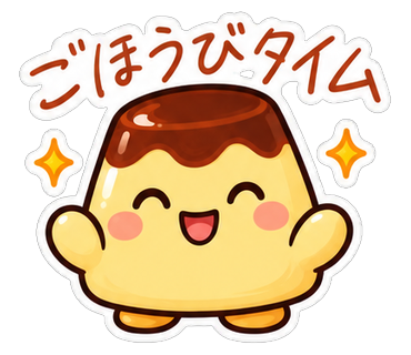 ごほうびタイム