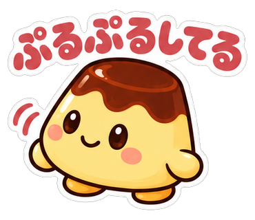 ぷるぷるしてる