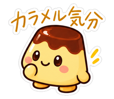 カラメル気分
