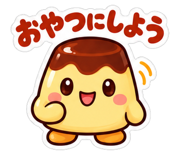 おやつにしよう