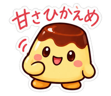 甘さひかえめ
