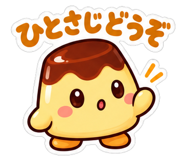 ひとさじどうぞ
