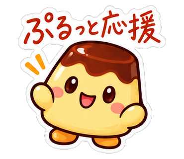 ぷるっと応援