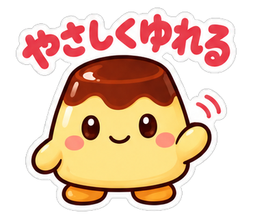 やさしくゆれる
