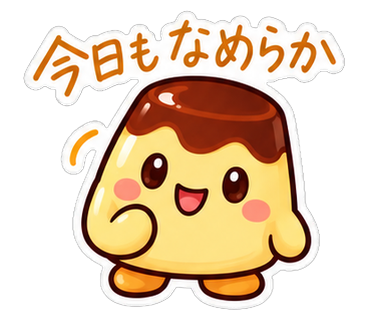 今日もなめらか