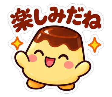 楽しみだね