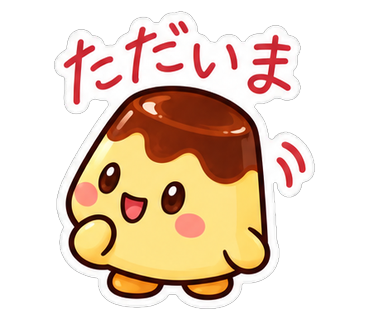ただいま
